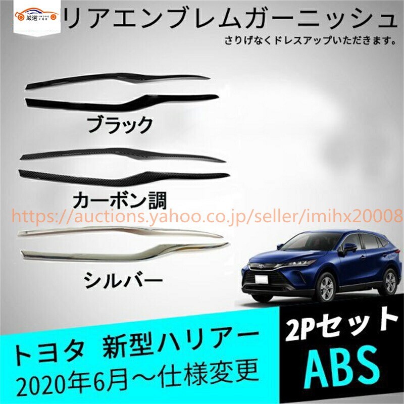 新型ハリアー 80系 85系 リアエンブレムガーニッシュ テールゲートガーニッシュ 2P jc3503378f0拍卖