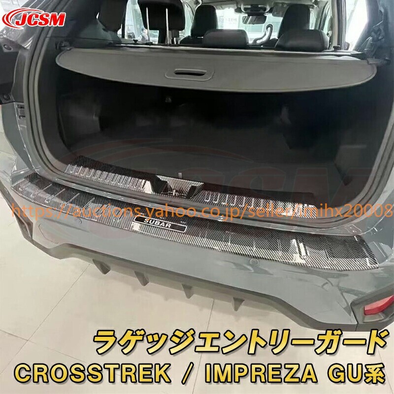 クロストレック インプレッサ GU系 リアスカッフプレート ラゲッジエントリーガード garnish0356拍卖