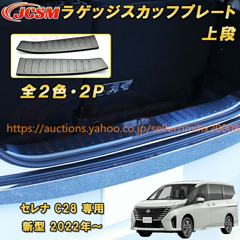 セレナ C28型 2022年~ リアステップガード 下段 プロテクター 上段 ステンレス製 2PcS garnish0110拍卖