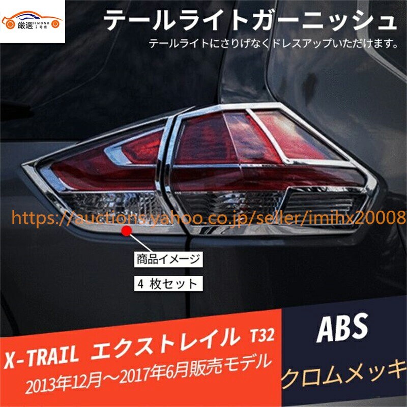 エクストレイル T32 リアバンパー テールライトアイライン メッキ 4P jc368224bd4拍卖
