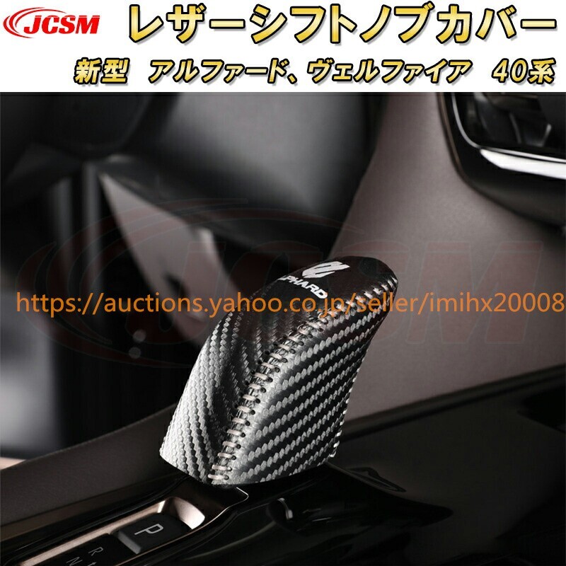 アルファード 40系 ヴェルファイア 40系 トヨタレザーシフトノブカバー シフトグリップカバー garnish0132拍卖