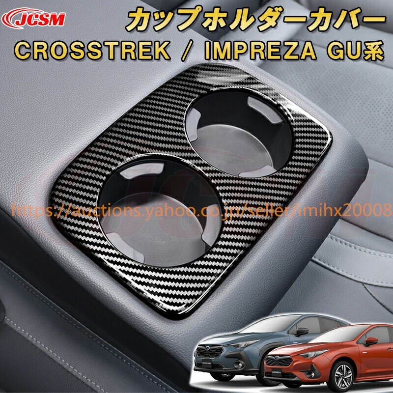 クロストレック インプレッサ GU系 後席カップホルダードリンクホルダーカバー ABS樹脂 garnish0319-ss04拍卖