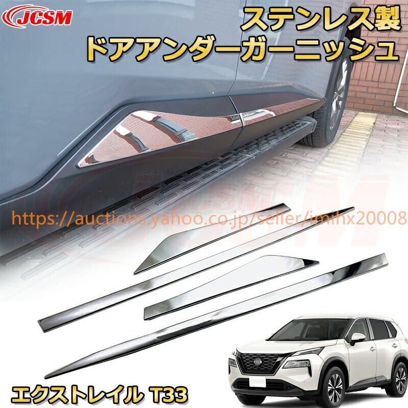 エクストレイル T33系 サイドドアトリム ドアアンダー モールステンレス製 ドレスアップ 汚れ防止 garnish0593拍卖