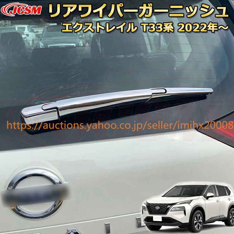 エクストレイル T33系 リアワイパーガーニッシュ ワイパーカバー ABS樹脂製 ドレスアップ 汚れ防止 garnish0621-ss04拍卖