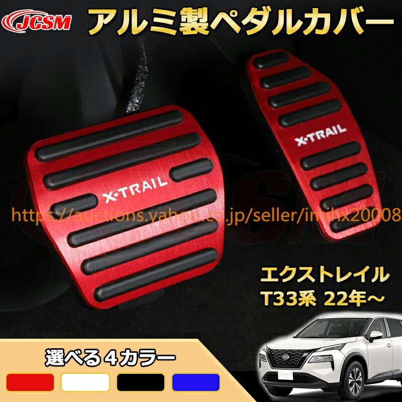 エクストレイル T33系 アルミ製ペダルカバー2点セット アルミ製 アクセル ブレーキ ドレスアップ garnish0633-ss04拍卖