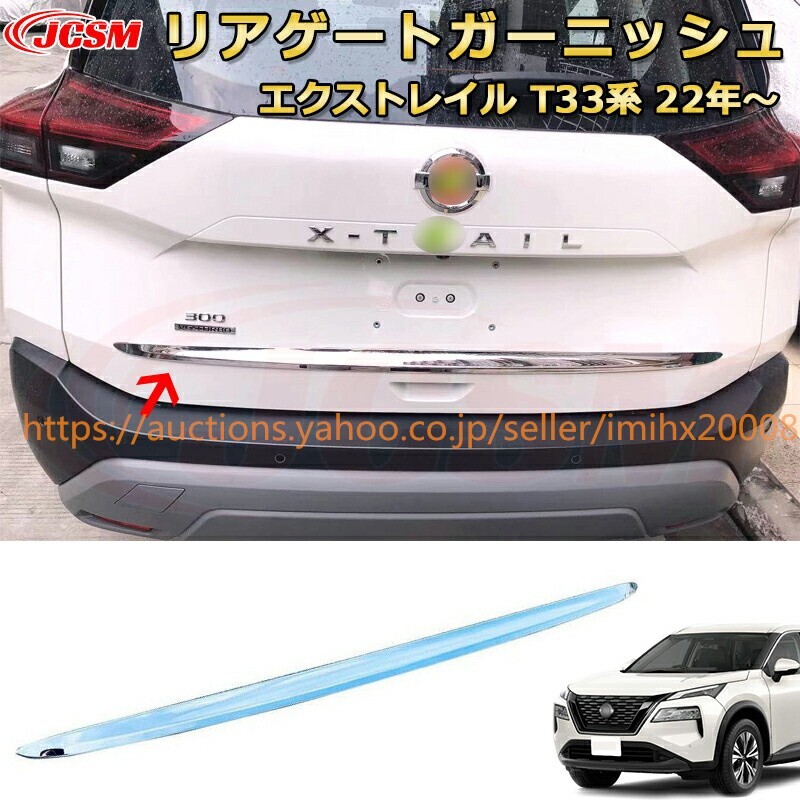 エクストレイル T33系 リアゲートラゲッジドア バックドア ABS樹脂製 ドレスアップ garnish0625-ss04拍卖