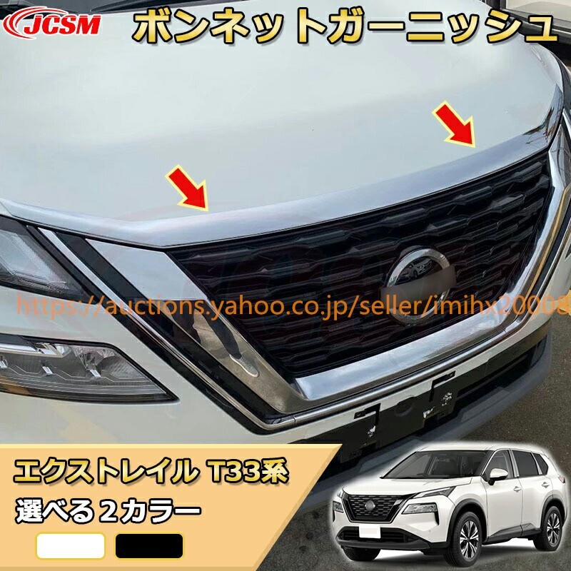 エクストレイル T33系 ボンネットフロントフードトリム グリル上部 フロントフェイス ABS樹脂製 garnish0627-ss04拍卖