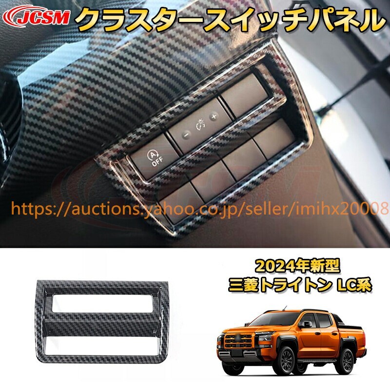 トライトン LC系 クラスタースイッチパネル イルミネーションコントロール ライトスイッチ1PcS ドレスアップ garnish0644-ss04拍卖