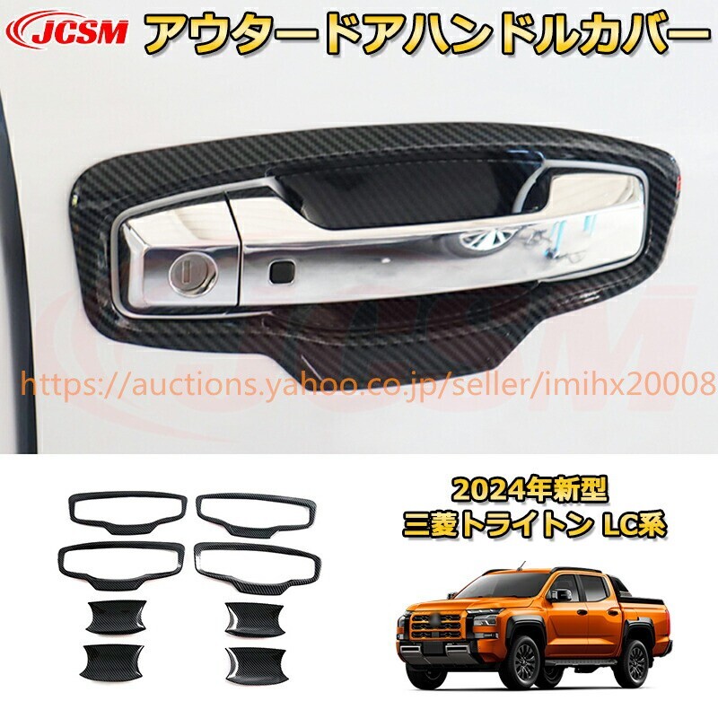 トライトン LC系 アウタードアハンドルカバー ドアハンドルプロテクター 8PcS ドレスアップ 汚れ防止 garnish0648-ss04拍卖