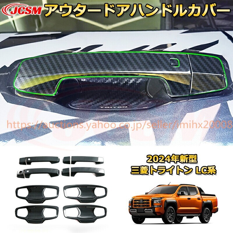 トライトン LC系 アウタードアハンドルカバー ドアハンドルプロテクター 16PcS ドレスアップ 汚れ防止 garnish0650-ss04拍卖