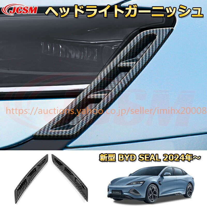 BYDシールEV ヘッドライトヘッドラン周り フロントフェイス フィニッシャー ABS樹脂製 外装2P garnish0672-ss04拍卖