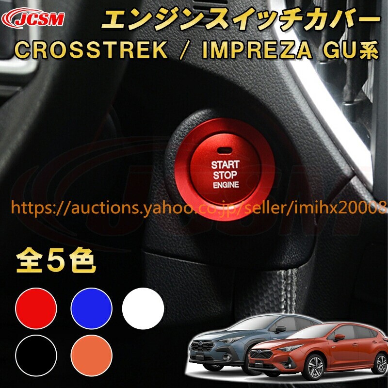 クロストレック インプレッサ GU系 プッシュエンジンスイッチカバー エンジン スターター garnish0335拍卖