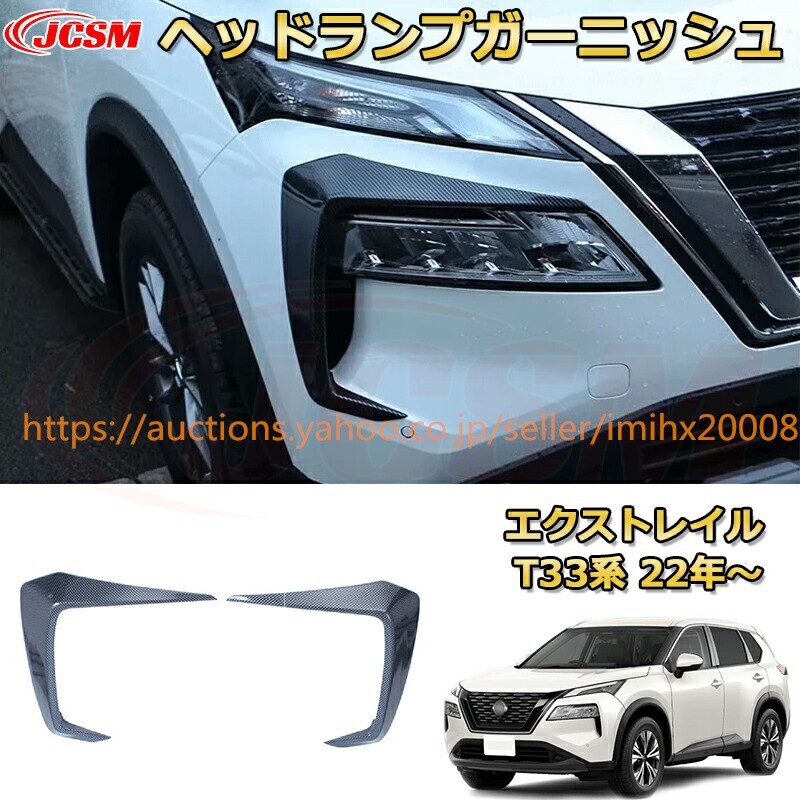 エクストレイル T33系 ヘッドライトフロントバンパーフィニッシャー ABS樹脂製 ヘッドラン周り garnish0591-ss04拍卖
