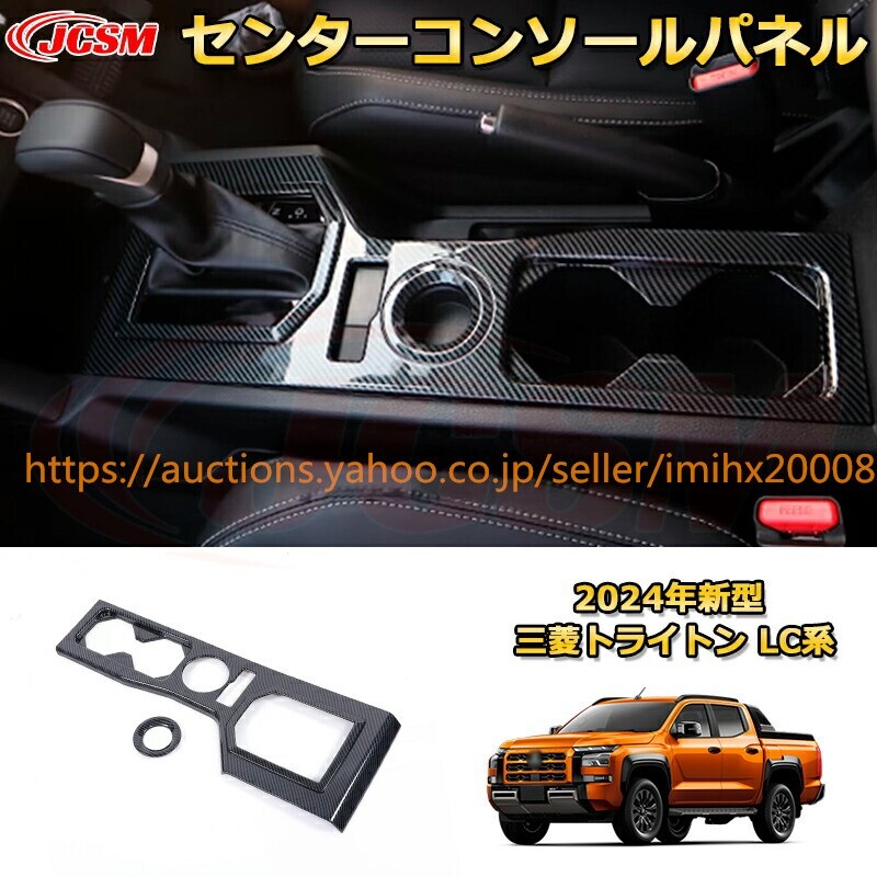 トライトン LC系 センターコンソールパネル ドリンクホルダーカバー 2PcS ドレスアップ 汚れ防止 キズ防止 garnish0646拍卖