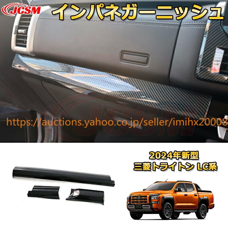 トライトン LC系 インパネフロントダッシュボードパネル 3PcS ドレスアップ 汚れ防止 キズ防止 garnish0645-ss04拍卖