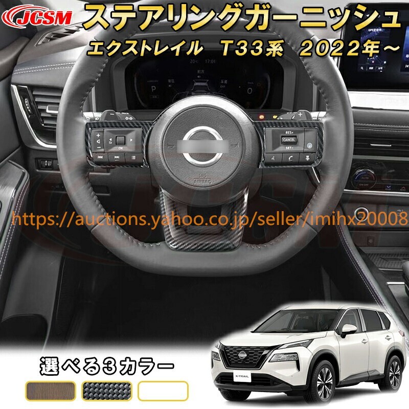 エクストレイル T33系 ステアリングABS樹脂製 ステアリングスイッチパネル ハンドル フレーム garnish0586-ss04拍卖