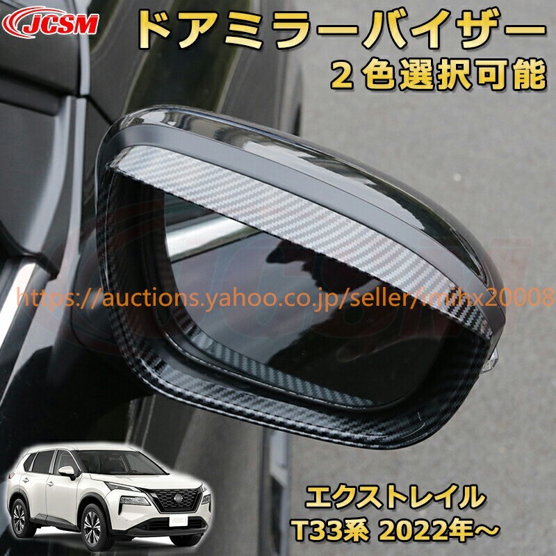 エクストレイル T33系 サイドドアミラーバイザー 雨避けバイザー ミラーABS樹脂製 ドレスアップ 汚れ防止 garnish0603-ss04拍卖
