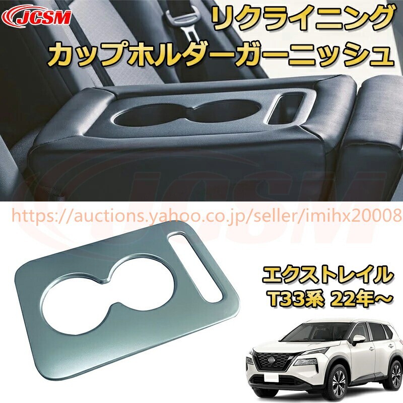 エクストレイル T33系 後部座席ドリンクホルダーリクライニングカップホルダーカバー ABS樹脂製 garnish0602-ss04拍卖