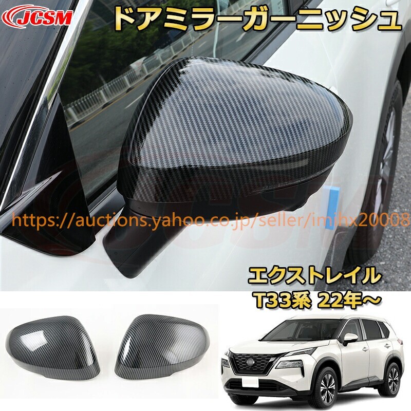 エクストレイル T33系 ドアミラーメッキ仕上げミラーカバー ABS樹脂製 ドレスアップ 汚れ防止 garnish0599-ss04拍卖