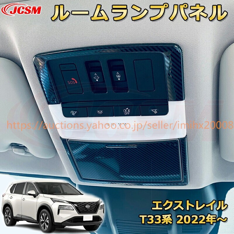 エクストレイル T33系 オーバーヘッドコンソールパネル マップランプカバー 読書灯 ルームランプ garnish0604-ss04拍卖