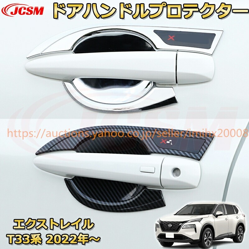 エクストレイル T33系 アウタードアハンドルプロテクター ABS樹脂 ハンドルカバー フルカバータイプ garnish0608-ss04拍卖