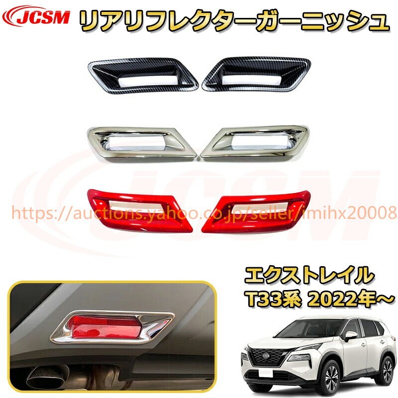 エクストレイル T33系 リアリフレクター外装クロームメッキ ABS樹脂製 ドレスアップ 汚れ防止 garnish0617-ss04拍卖