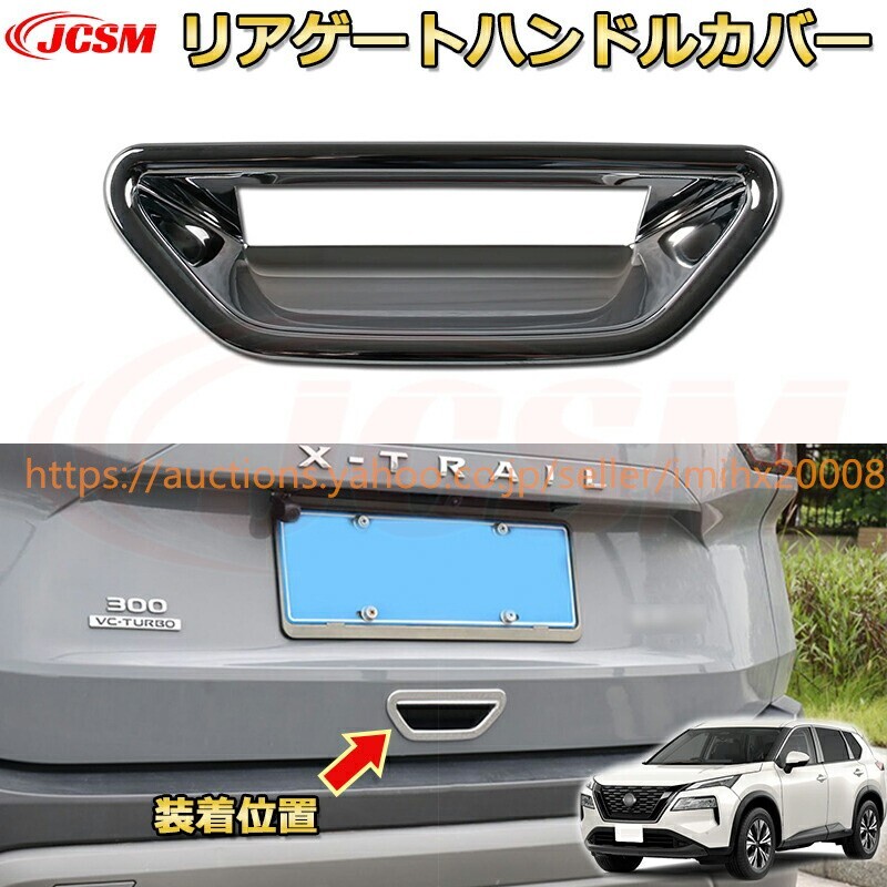 エクストレイル T33系 バックドアハンドル ABS樹脂製 リアゲートハンドルカバー ドレスアップ garnish0616-ss04拍卖