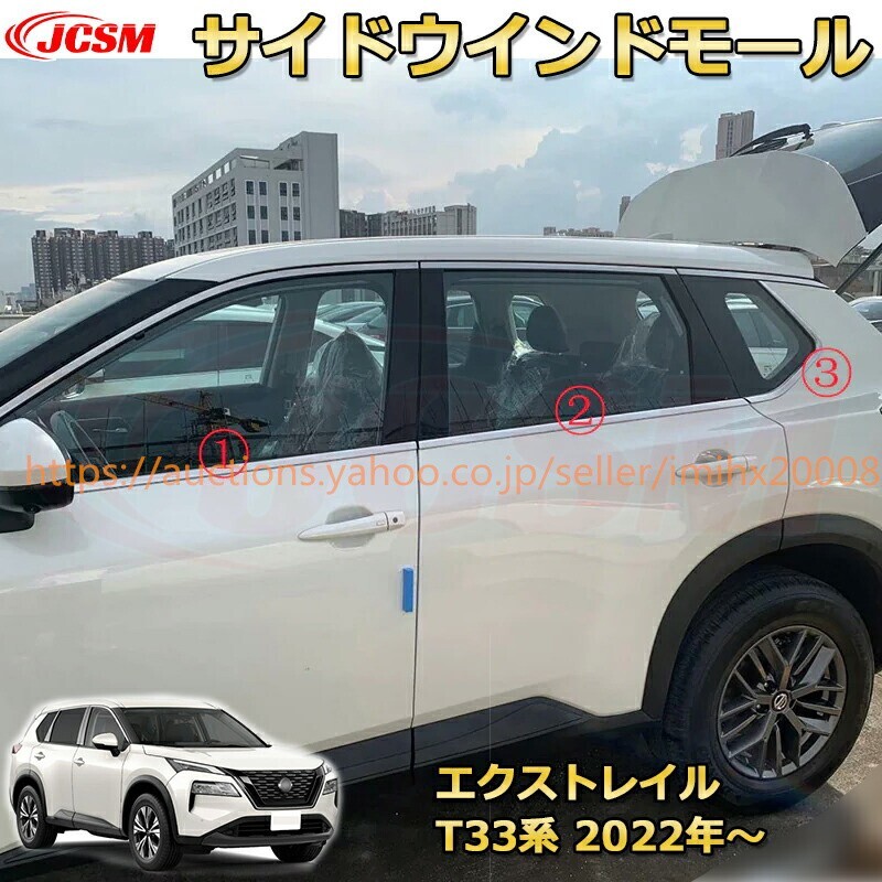 エクストレイル T33系 サイドウインドモール ウィンドウトリム ステンレス製 ドレスアップ 汚れ防止 garnish0618-ss04拍卖