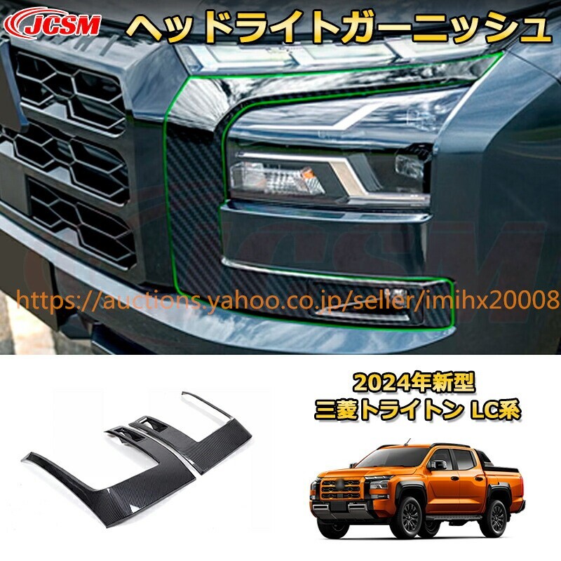 トライトン LC系 ヘッドライトフロントバンパーフィニッシャー フロントフェイス 2PcS ドレスアップ garnish0654-ss04拍卖