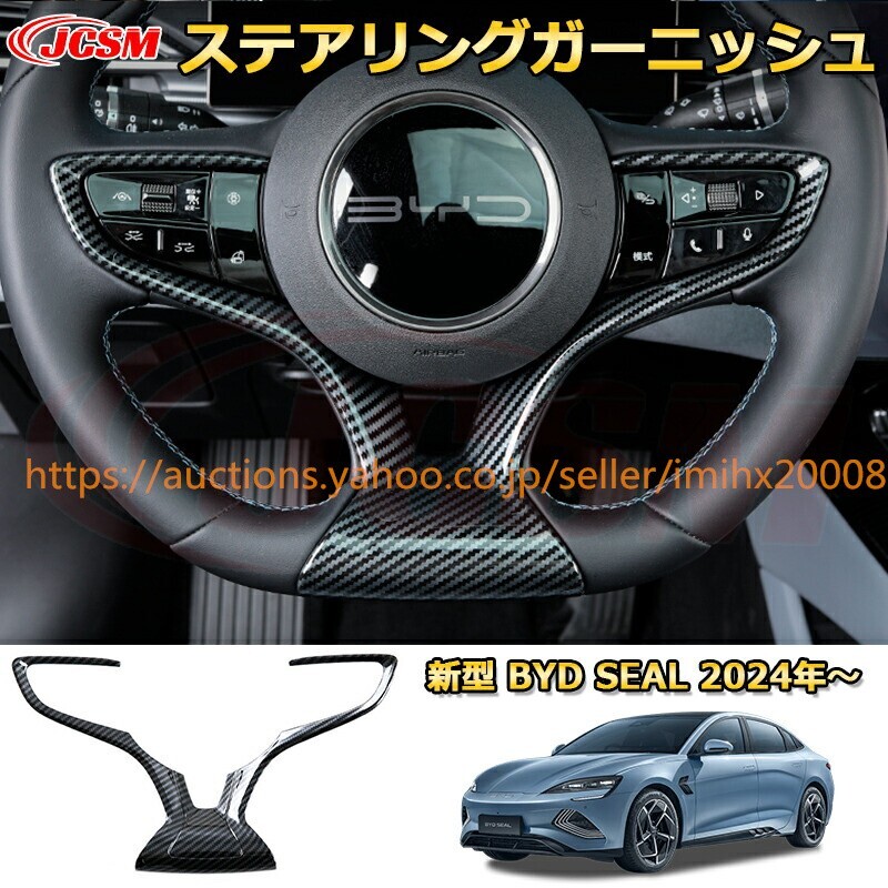 BYDシールEV ステアリングステアリングスイッチパネル ハンドル フレーム ABS樹脂製 1PcS ドレスアップ garnish0659-ss04拍卖