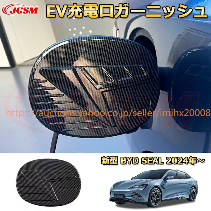 BYDシールEV EV充電口カバー ABS樹脂製 外装1PcS ドレスアップ 汚れ防止 キズ防止 ガリキズ隠し garnish0676-ss04拍卖