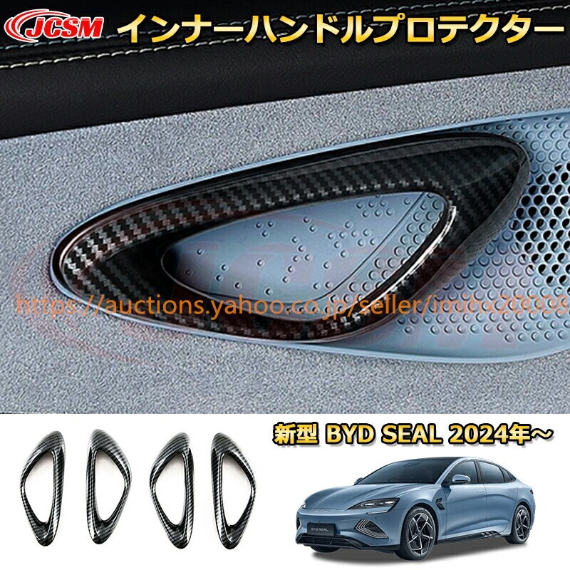 BYDシールEV インナーハンドルプロテクター ドアハンドルカバー ABS樹脂製 4PcS ドレスアップ garnish0661-ss04拍卖