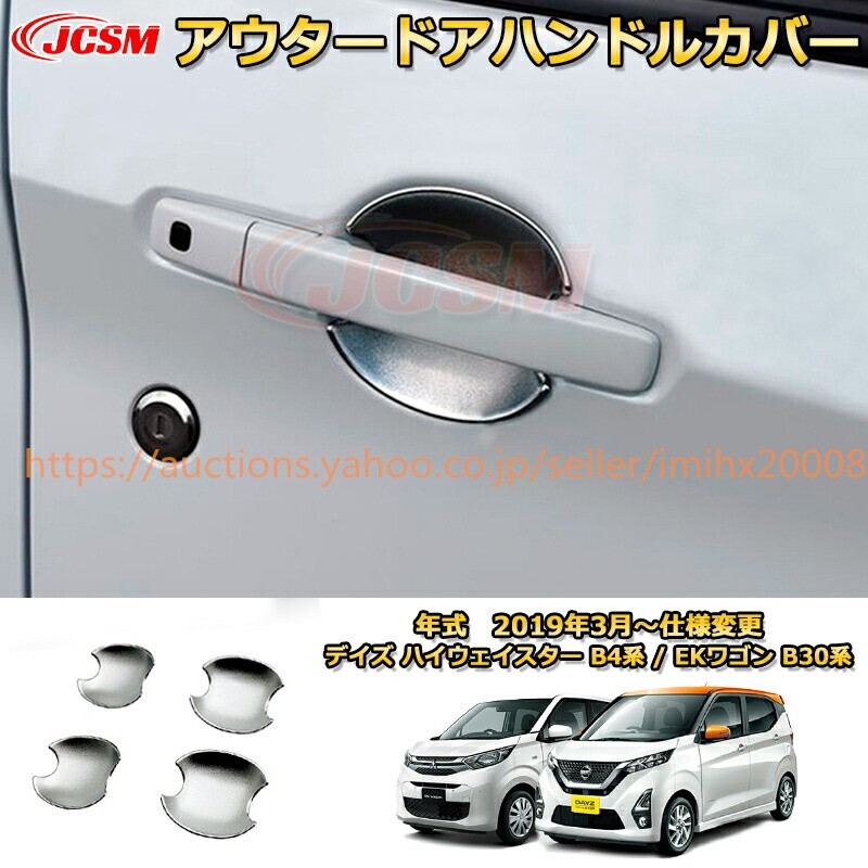 アウタードアハンドルカバー 日産デイズ ハイウェイスター B4系 三菱EKワゴン B30系 2019年ABS樹脂製 garnish0694拍卖