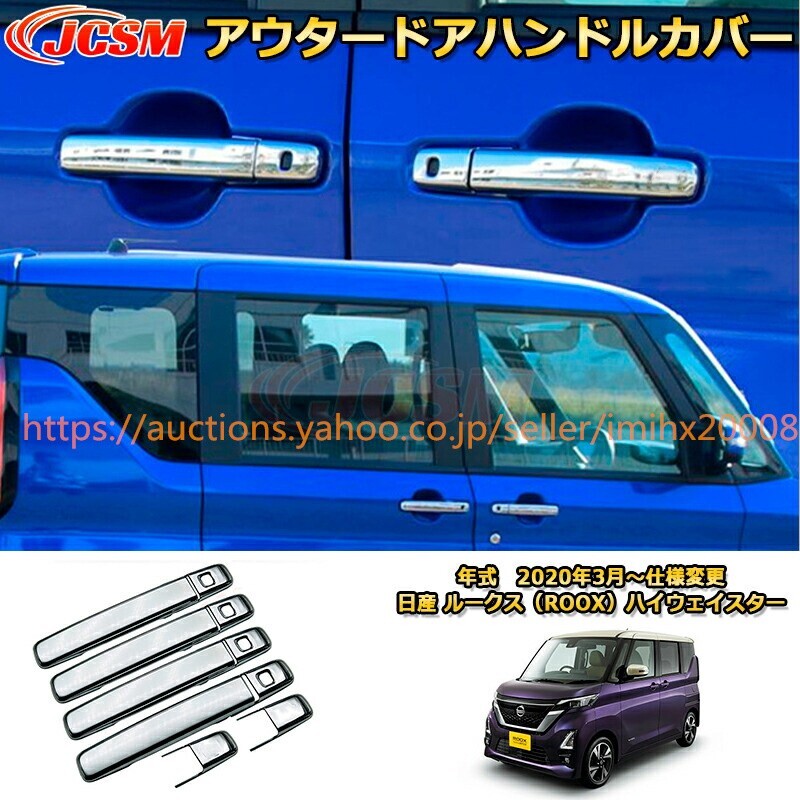 アウタードアハンドルカバー 日産ルークス B4系 ハイウェイスター 2020年 ABS樹脂製 garnish0687-ss04拍卖