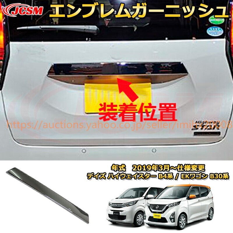 エンブレム日産デイズ ハイウェイスター B4系 三菱EKワゴン B30系 2019年リア バックドア ABS樹脂製 garnish0699-ss04拍卖