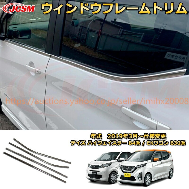 ウィンドウフレームトリム デイズ ハイウェイスター B4系 EKワゴン B30系 2019年ウェザーストリップモール garnish0696-ss04拍卖
