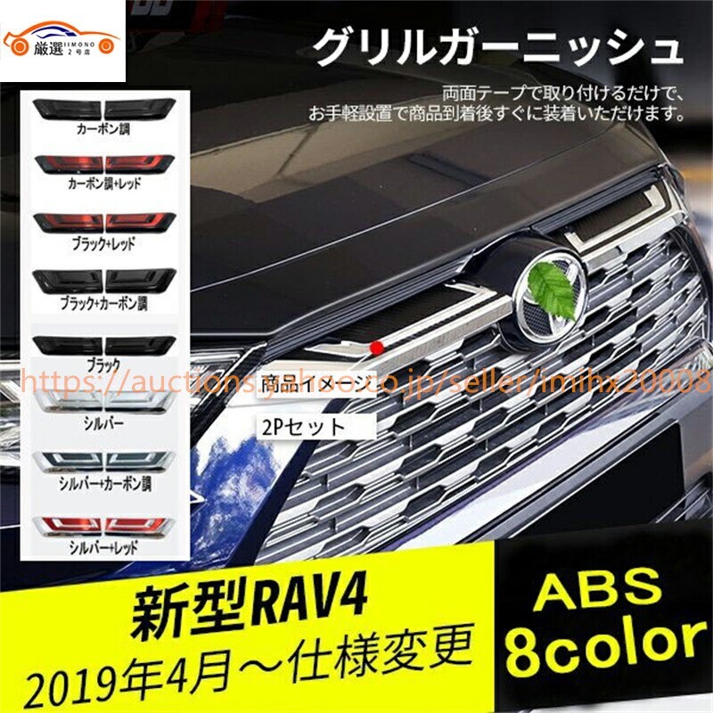新型RAV4 ラブフォー 50系 フロントグリルガーニッシュ フロントバンパー 外装パーツ 2P jc599581890拍卖
