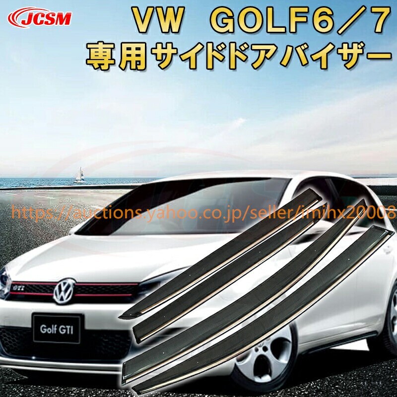フォルクスワーゲン ゴルフ6 ゴルフ7 サイドバイザー 雨よけ 4PcS サンバイザー ウィンドウ garnish0575拍卖