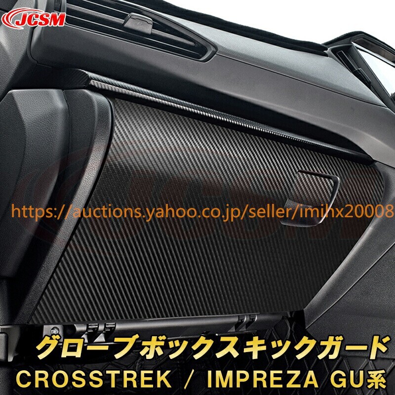クロストレック インプレッサ GU系 カーボン調グローブボックスキックガード PUレザー製 キズ防止 キズ隠し garnish0347-ss04拍卖