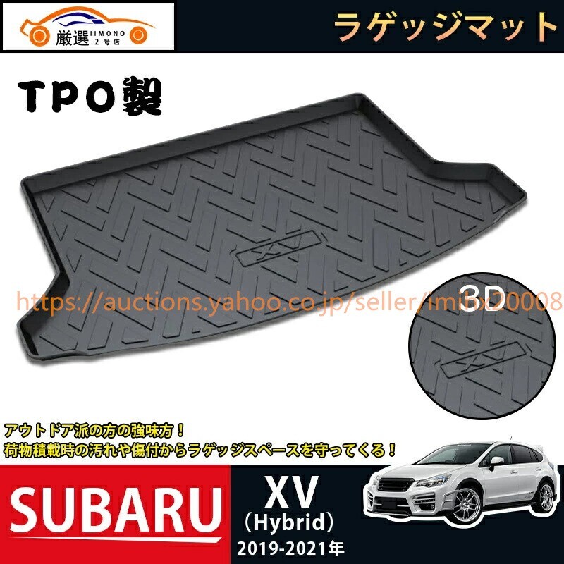 スバル SUBARU XV HYBRID ラゲッジマット 3Dトランクマット 2019-2021 フロアマット bajiao201-ss2拍卖