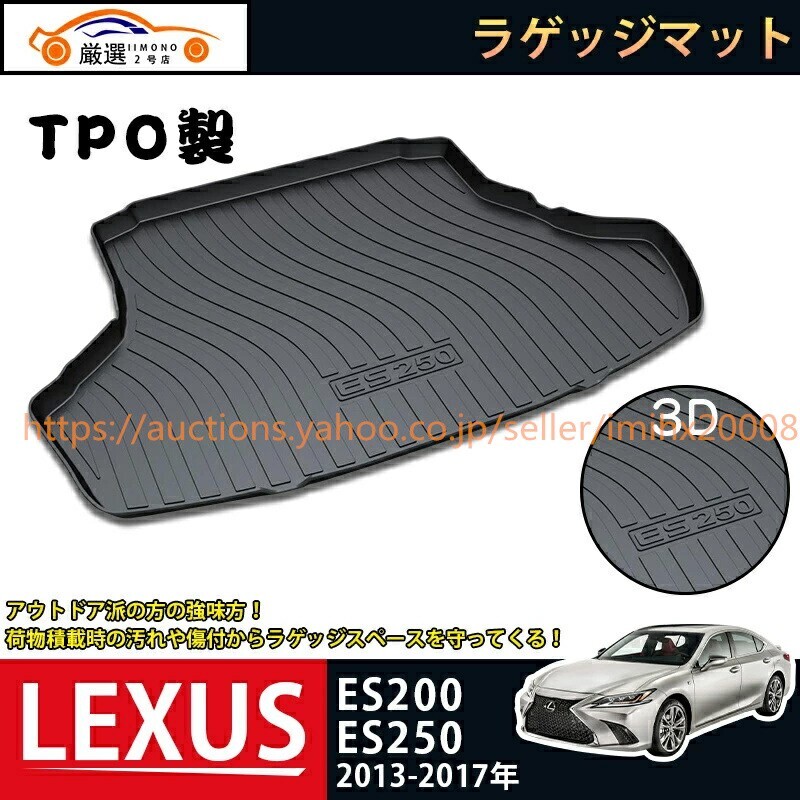 レクサス LEXUS ES200/ES250 ラゲッジマット 3Dトランクマット 2013-2017 フロアマット bajiao190拍卖