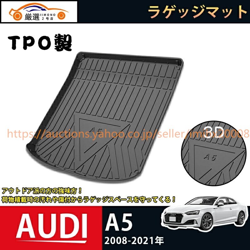 アウディ AUDI A5 ラゲッジマット 2008-2021 3Dトランクマット フロアマット bajiao150-ss2拍卖