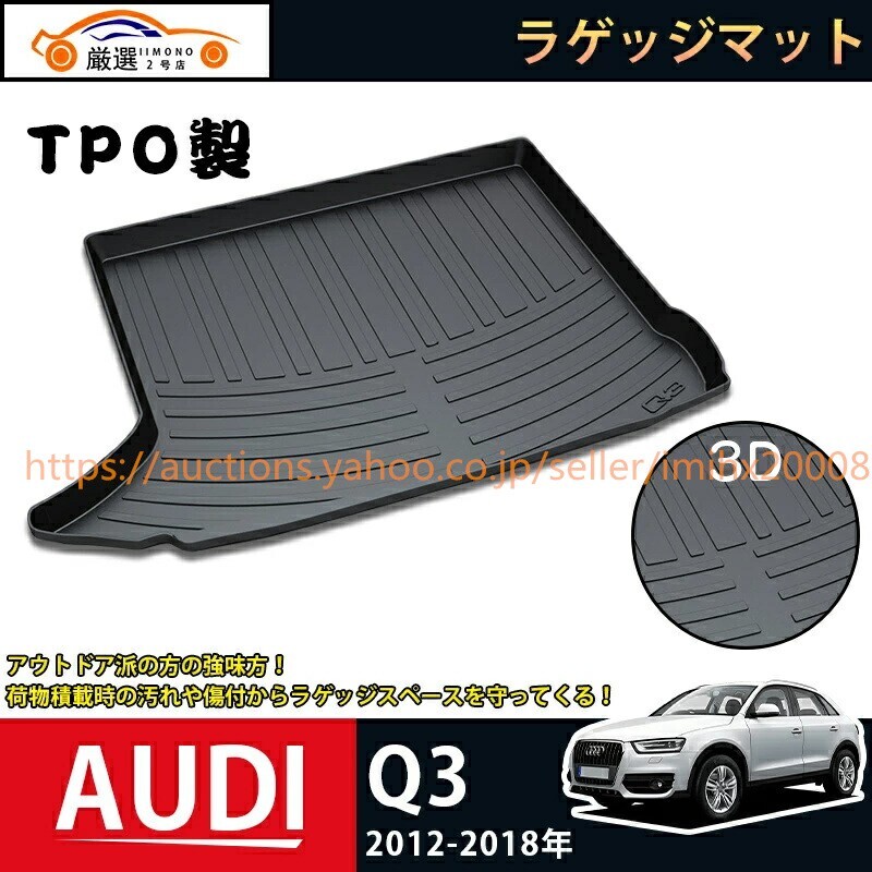 アウディ Q3 2012-2018 ラゲッジマット AUDI Q3 3Dトランクマット フロアマット bajiao153-ss2拍卖