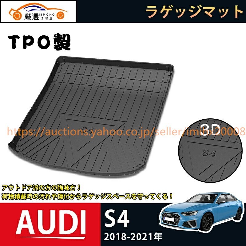 アウディ AUDI S4 ラゲッジマット 2018-2021 3Dトランクマット フロアマット bajiao166-ss2拍卖