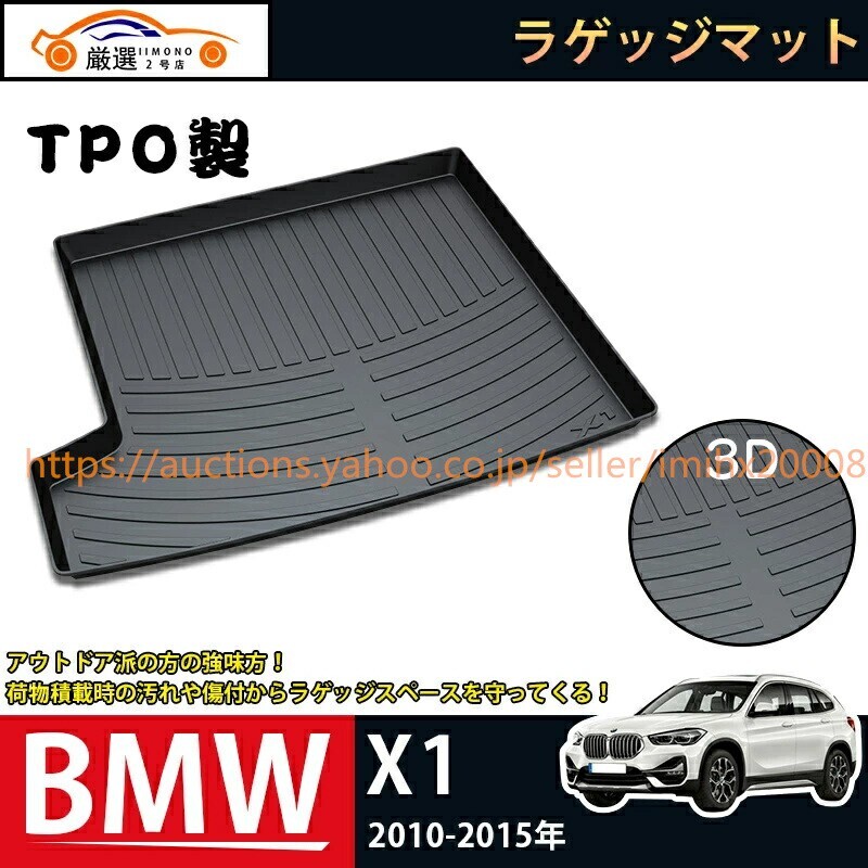 BMW X1 2010-2021 ラゲッジマット TP0製 3Dトランクマット フロアマット 1P bajiao173-ss2拍卖