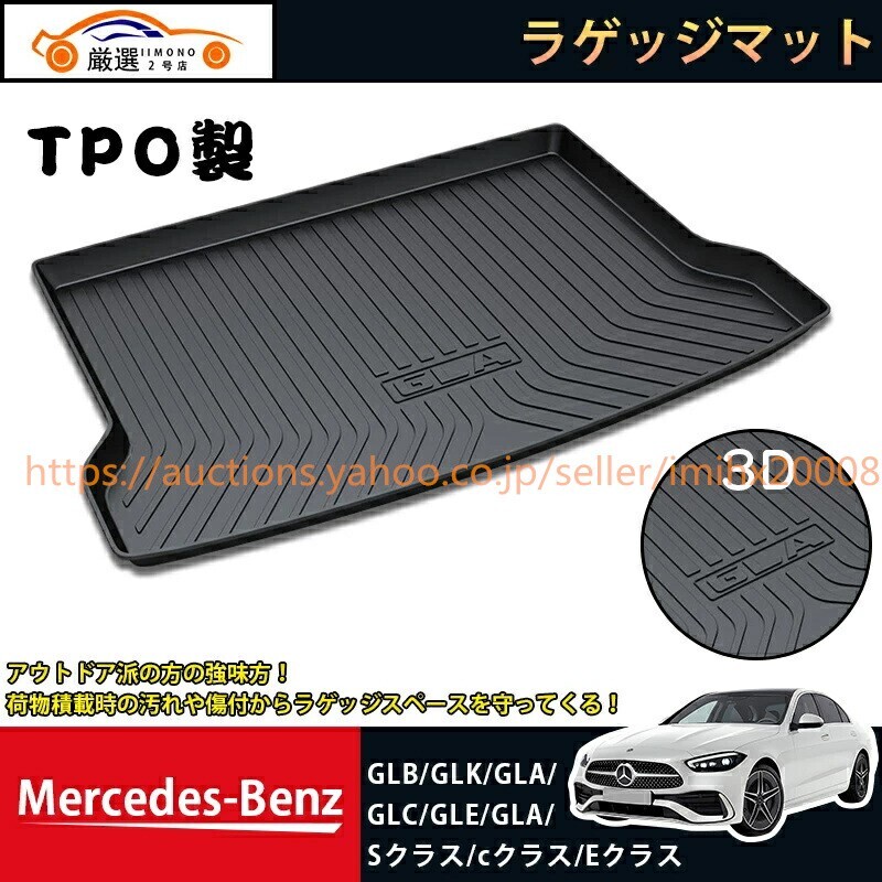 ベンツ GLB/GLK/GLA/GLC200/CLA/C-CLASS/GLE/GLS/S-CLASS ラゲッジマット TP0製 bajiao178-ss2拍卖