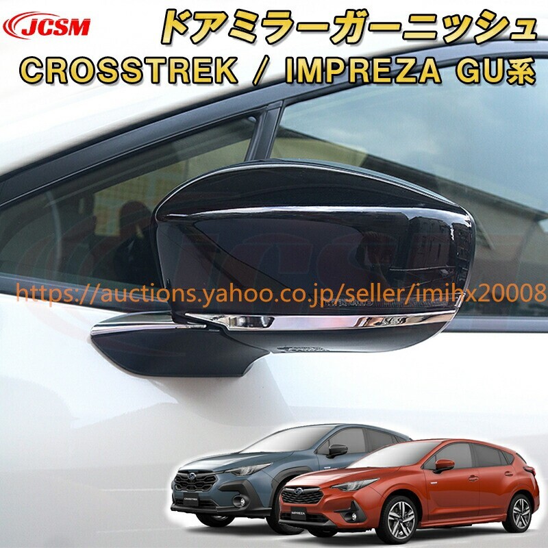 クロストレック インプレッサ GU系 サイドミラーABS樹脂製 ドレスアップ キズ防止 キズ隠し garnish0342拍卖