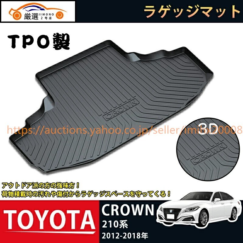トヨタ クラウン 210系 2012-2018年 ラゲッジマット CR0WN 3Dトランクマット フロアマット bajiao187-ss2拍卖