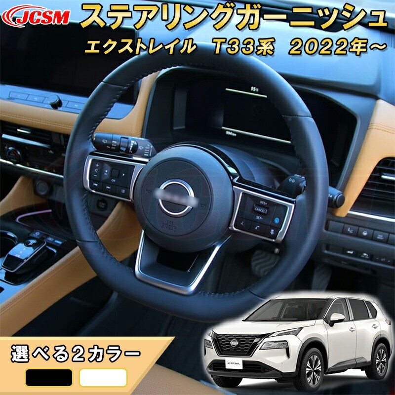 エクストレイル T33系 ステアリングABS樹脂製 ステアリングスイッチパネル ハンドル フレーム garnish0587拍卖