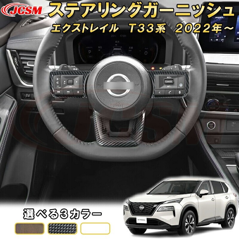 エクストレイル T33系 ステアリングABS樹脂製 ステアリングスイッチパネル ハンドル フレーム garnish0586拍卖